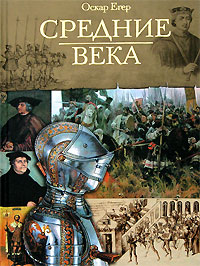 Книга I От Одоакра до Карла Великого
