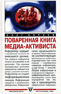 Поваренная книга медиаактивиста