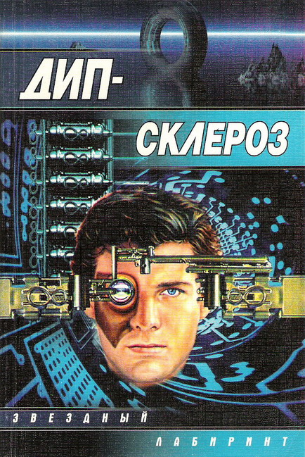 Дипсклероз сборник