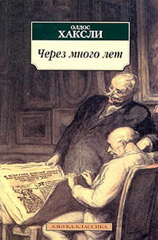 Через Много Лет