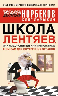 Школа лентяев  или Тибетская оздоровительная гимнастика для внутренних органов