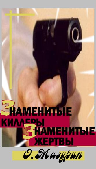 ЗНАМЕНИТЫЕ КИЛЛЕРЫ ЗНАМЕНИТЫЕ ЖЕРТВЫ