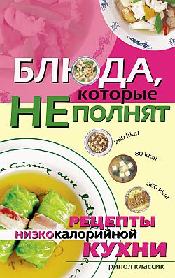 Блюда которые не полнят. Рецепты низкокалорийной кухни
