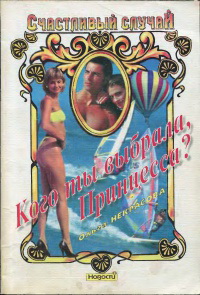 Кого ты выбрала Принцесса?