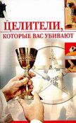ЦЕЛИТЕЛИ КОТОРЫЕ ВАС УБИВАЮТ