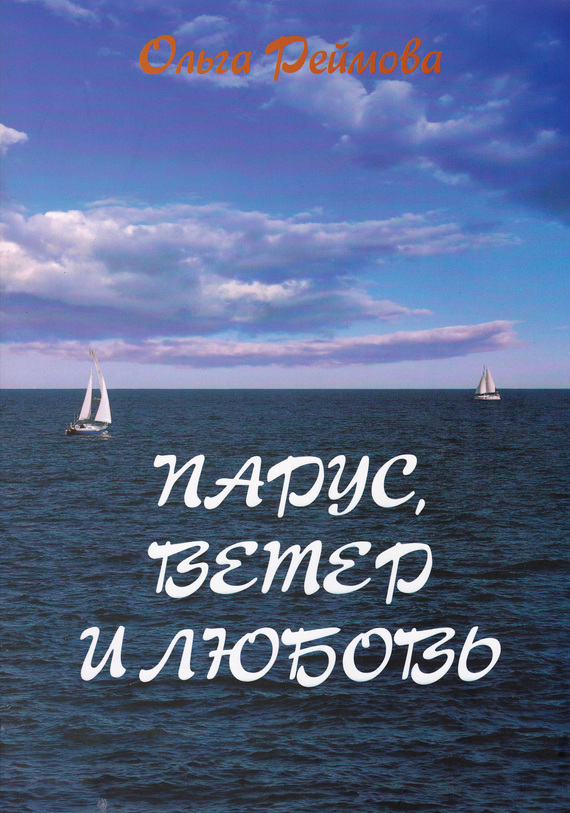Парус ветер и любовь сборник