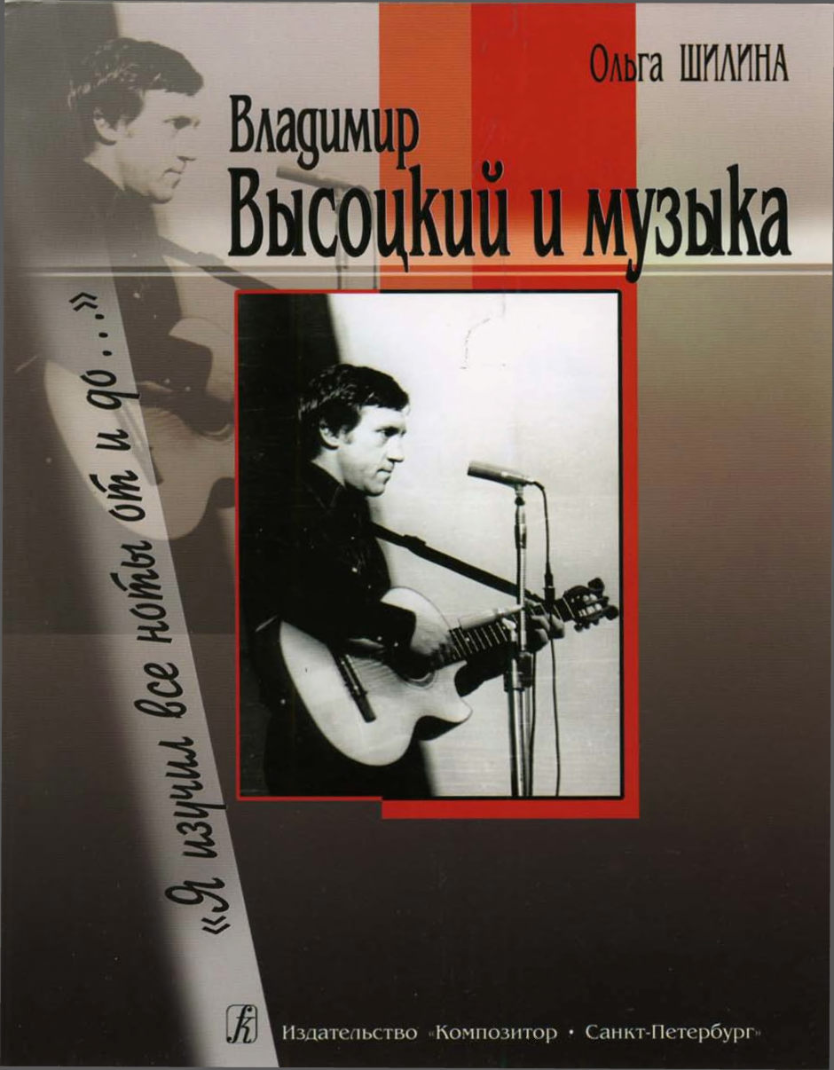 Владимир Высоцкий и музыка Я изучил все ноты от и до…