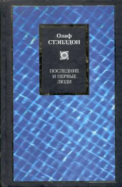 Последние И Первые Люди История Близлежащего И Далекого Будущего