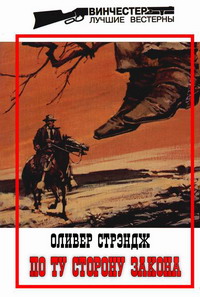 По Ту Сторону Закона