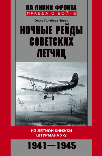 Ночные рейды советских летчиц. Из летной книжки штурмана У2. 1941–1945
