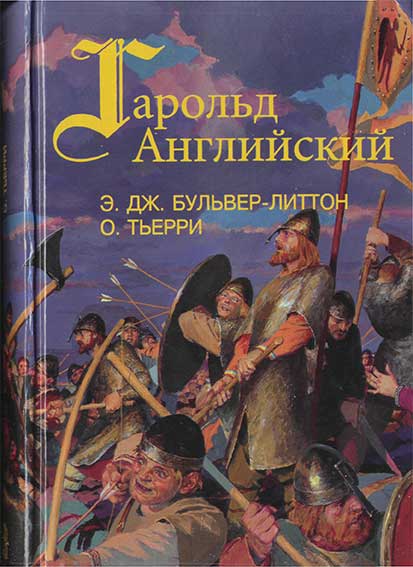 Завоевание Англии Нормандцами