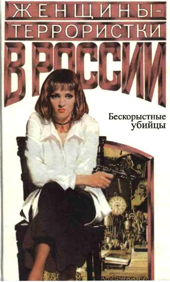 Женщинытеррористки России. Бескорыстные убийцы