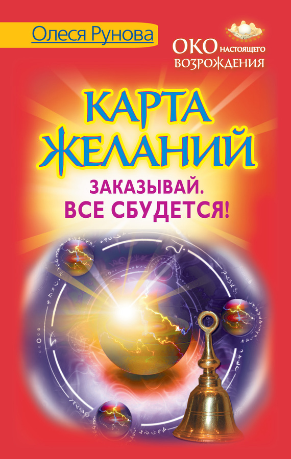 Карта Желаний. Заказывай. Все Сбудется!