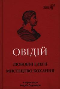 Любовні елегії. Мистецтво кохання