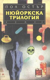Нюйоркска трилогия