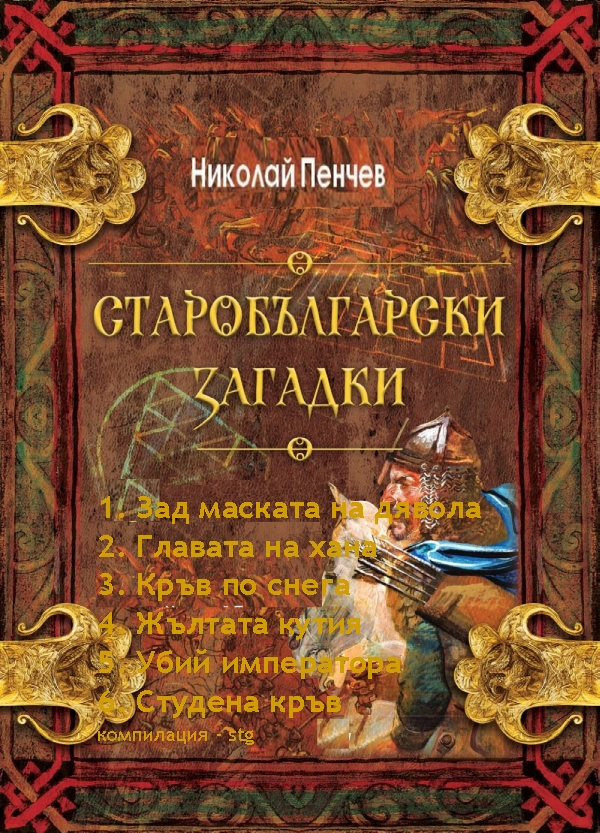 Сборник "Старобългарски загадки" - цялата поредица