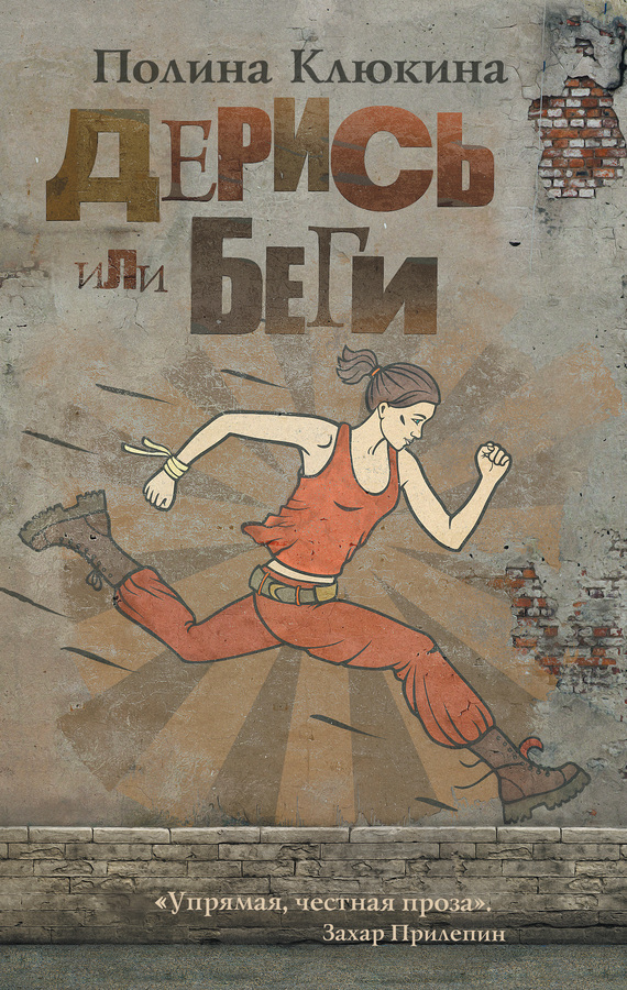 Дерись или беги сборник