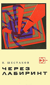 Через лабиринт