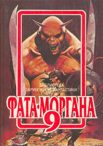ФАТАМОРГАНА 9 Фантастические рассказы и повести