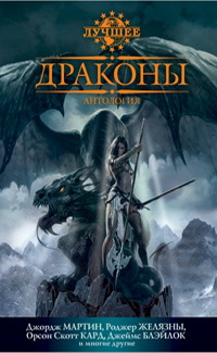 ДРАКОНЫ. Антология