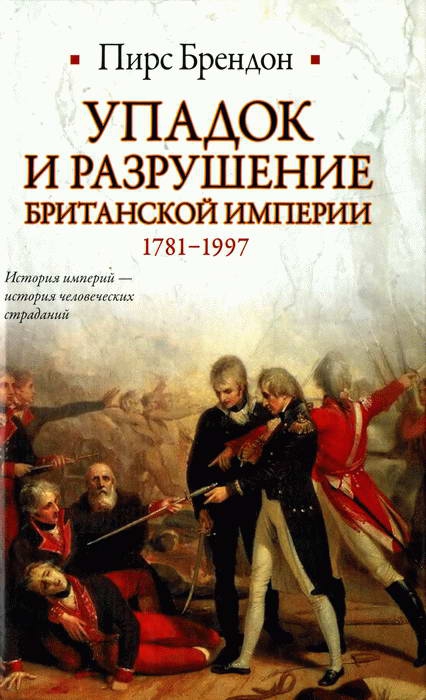 Упдок и рзрушение Бритнской империи 1781-1997