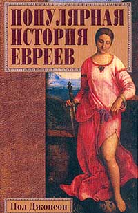 Популярная История Евреев