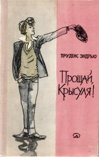 Прощай крысуля!