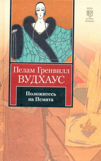 Положитесь на Псмита