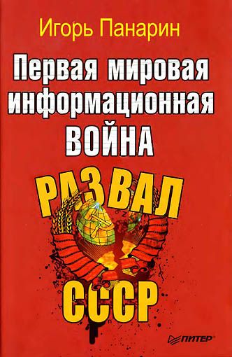 Первая мировая информационная война. Развал СССР.
