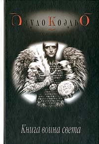 Книга Воина Света