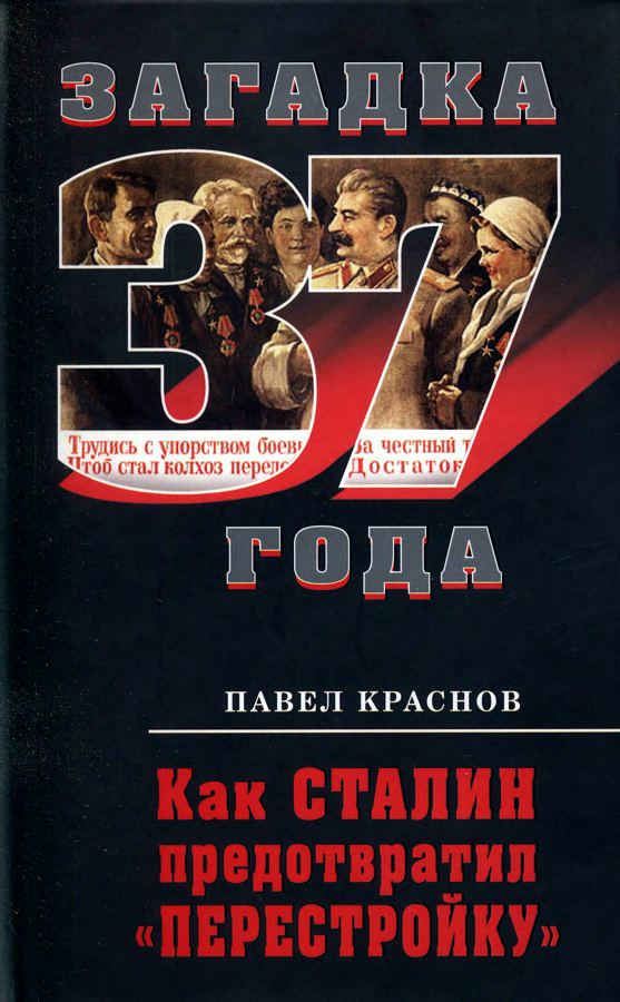 Как Сталин предотвратил перестройку
