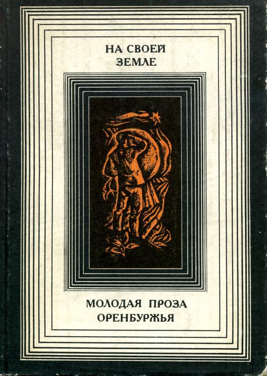На своей земле Молодая проза Оренбуржья