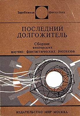 Последний долгожитель Сборник