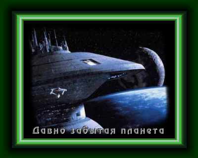 Давно Забытая Планета