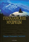 Гималайские мудрецы Вечно живая традиция