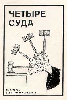 Четыре суда