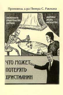 Что может потерять христианин