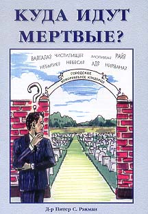 Куда идут мертвые