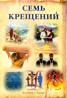 Семь крещений