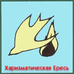 Взгляд на пять ересей