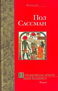 Исчезнувшая Армия Царя Камбиса