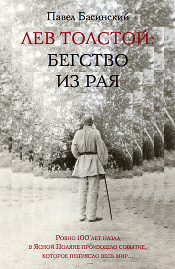 Лев Толстой Бегство из рая