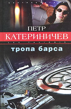 Тропа Барса