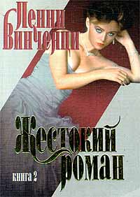 Жестокий Роман. Книга 2