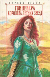 Гвиневера Королева Летних Звезд