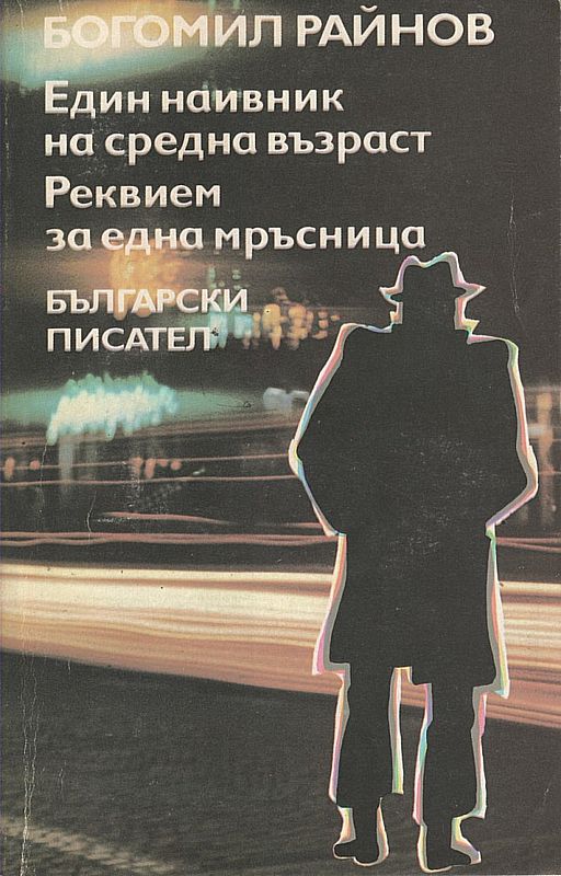 Един наивник на средна възраст