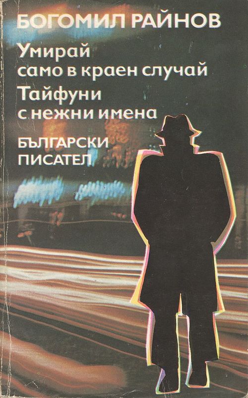 Умирай само в краен случай