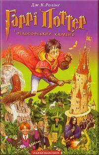 Гаррі Поттер і фiлософський камiнь