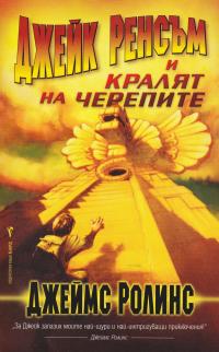 Джейк Ренсъм и кралят на черепите