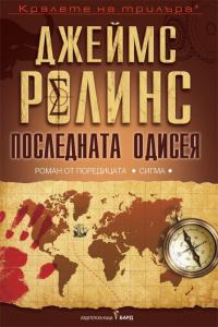Последната одисея